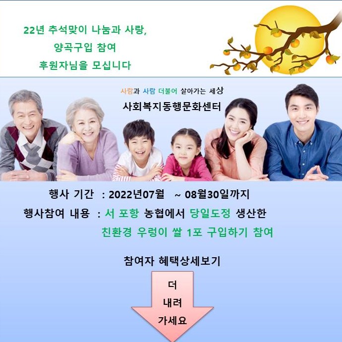 22년추석맞이 나눔과 사랑,양곡구입 참여후원자모집